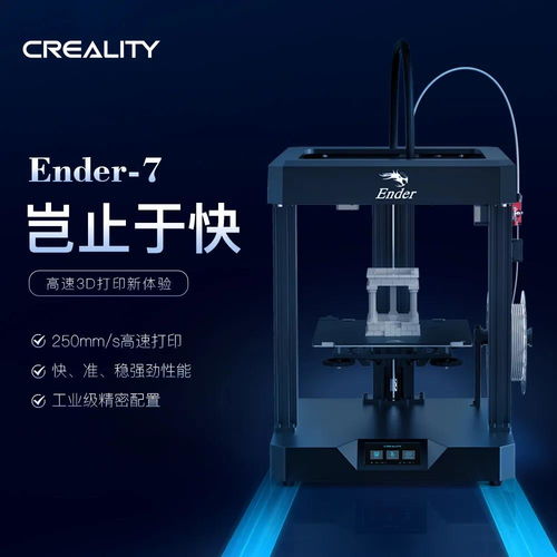 高速打印,超乎想象 創(chuàng)想三維ender 7 3d打印機國內即將開售
